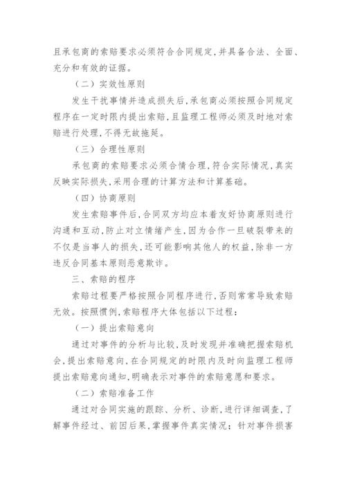 浅谈工程索赔论文.docx
