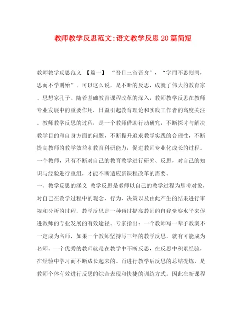 精编之教师教学反思范文语文教学反思20篇简短.docx