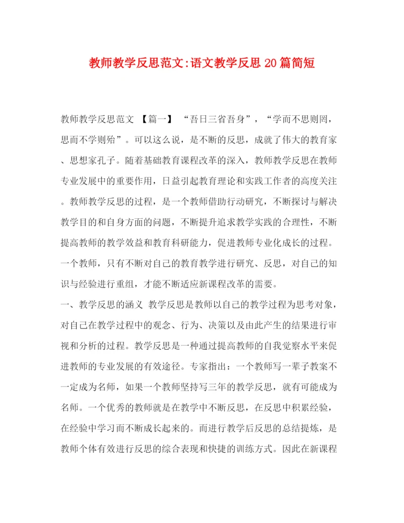 精编之教师教学反思范文语文教学反思20篇简短.docx