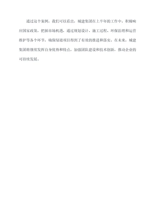 城建集团上半年工作总结