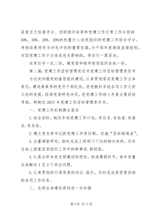 乡镇某年党建工作目标管理责任书.docx