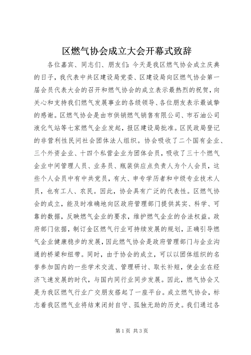 区燃气协会成立大会开幕式致辞.docx