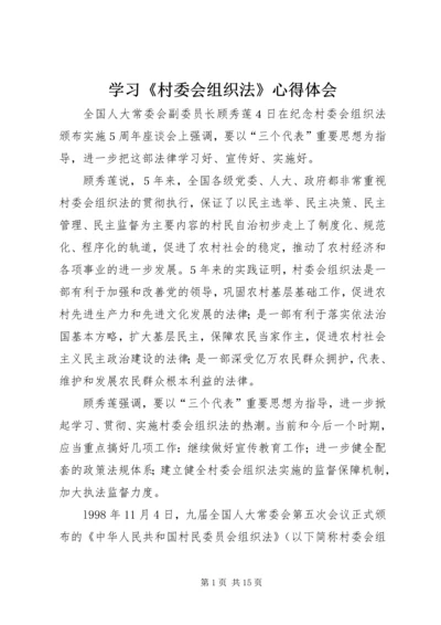 学习《村委会组织法》心得体会.docx