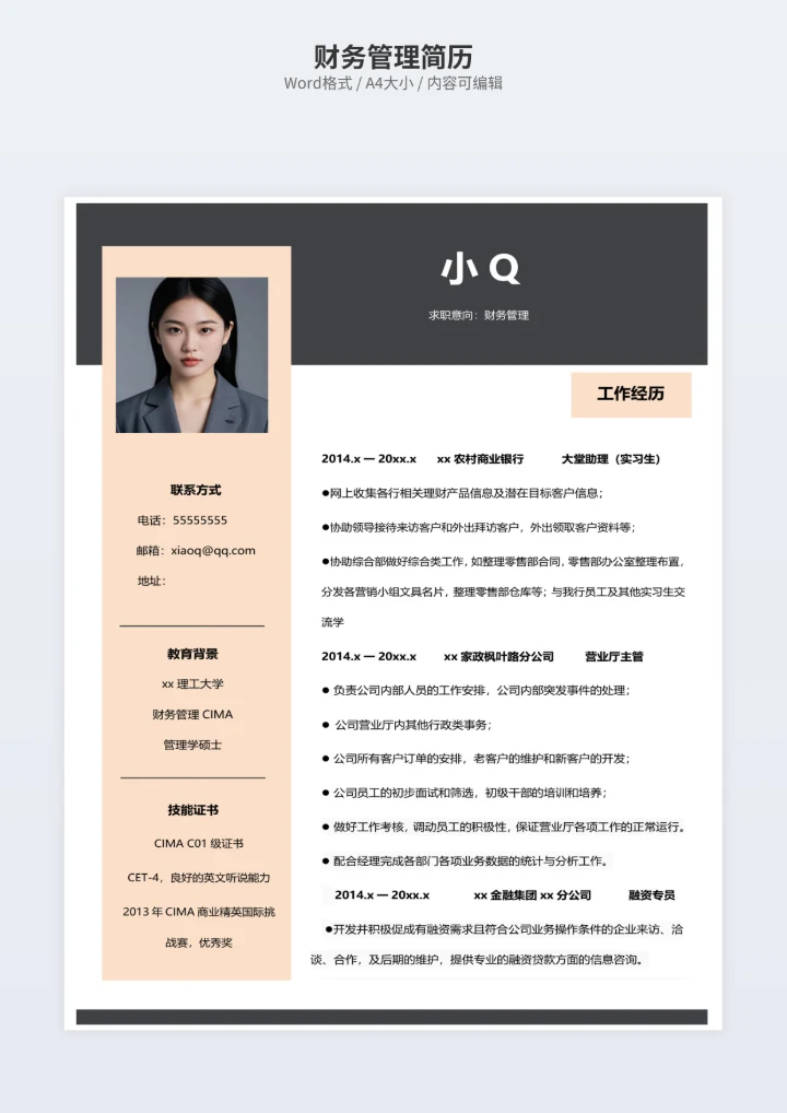 财务管理简历