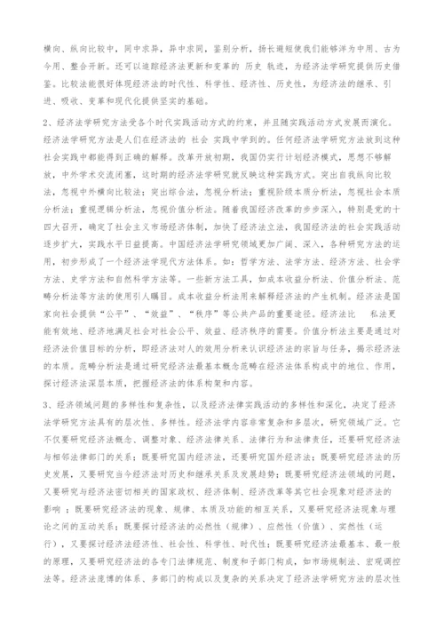 对经济法学研究方法的探讨.docx