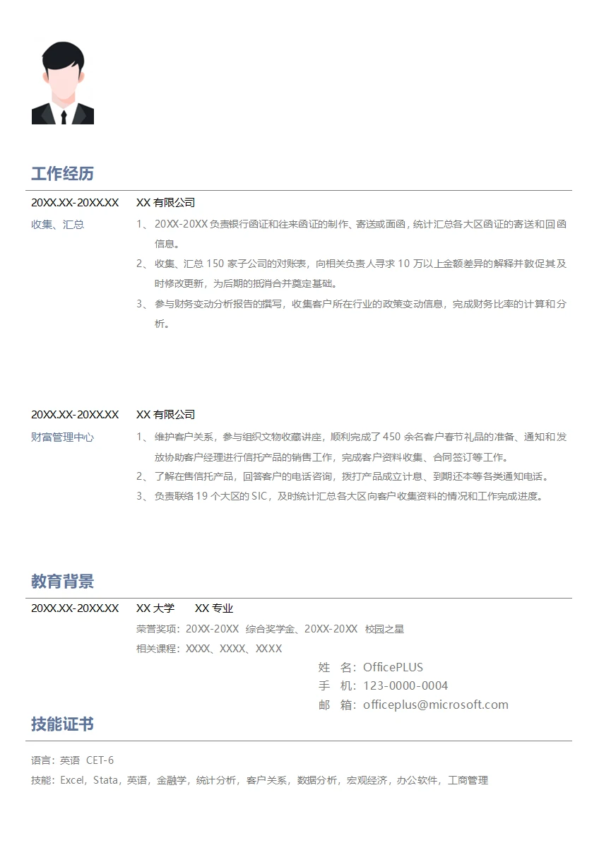 实习生财富管理中心简历模板