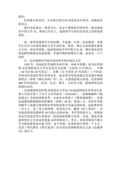 关于论中国古代文学对韩国文学的影响