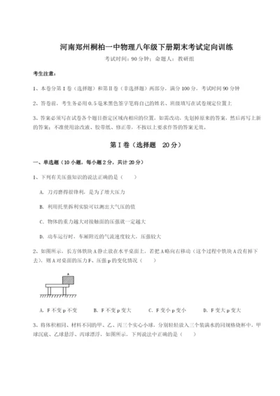 基础强化河南郑州桐柏一中物理八年级下册期末考试定向训练练习题（含答案解析）.docx