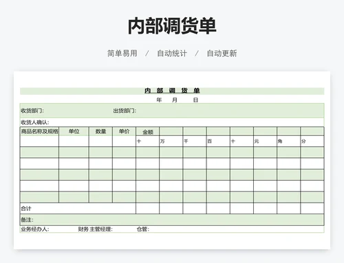 内部调货单