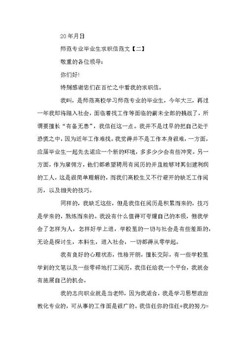 师范专业毕业生求职信范文