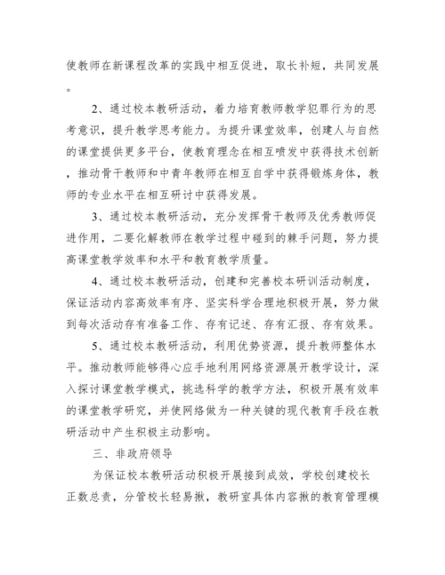 学校校本教研活动方案【精选10篇】.docx