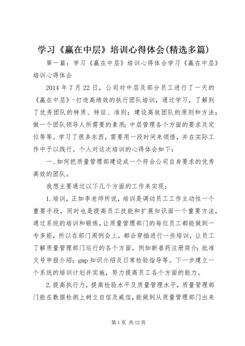 学习《赢在中层》培训心得体会(精选多篇).docx