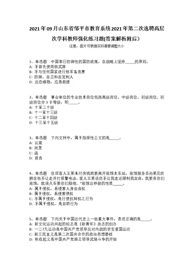 2021年09月山东省邹平市教育系统2021年第二次选聘高层次学科教师强化练习题(答案解析附后）