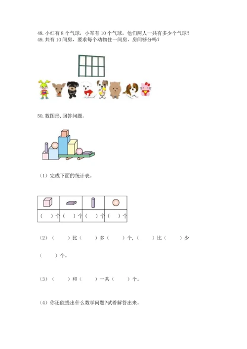 一年级上册数学解决问题50道及参考答案【最新】.docx