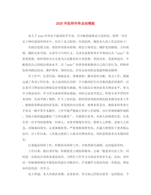 精编之年医师年终总结模板.docx