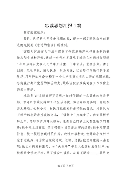 忠诚思想汇报4篇.docx