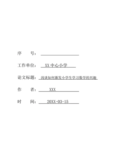 浅谈如何激发小学生学习数学的兴趣