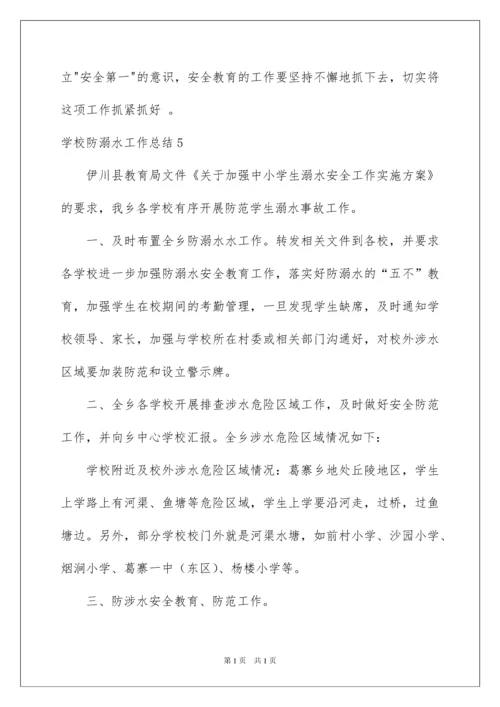 2022学校防溺水工作总结.docx