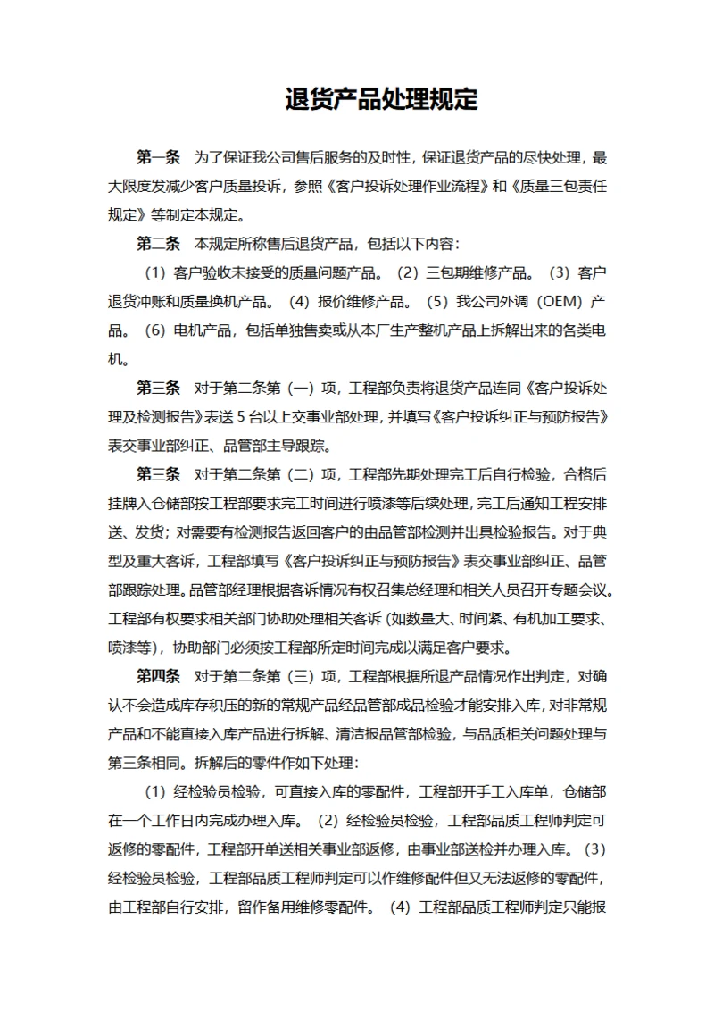 退货产品处理规定