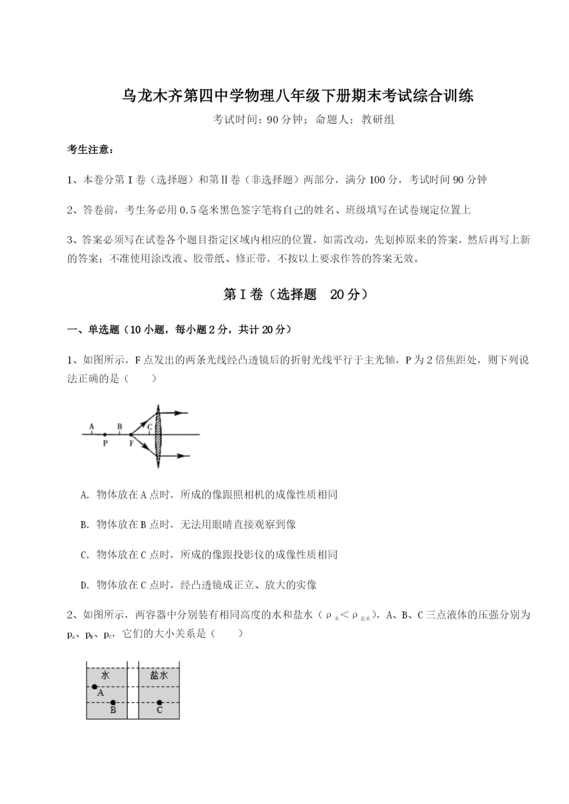滚动提升练习乌龙木齐第四中学物理八年级下册期末考试综合训练试题(含解析).docx