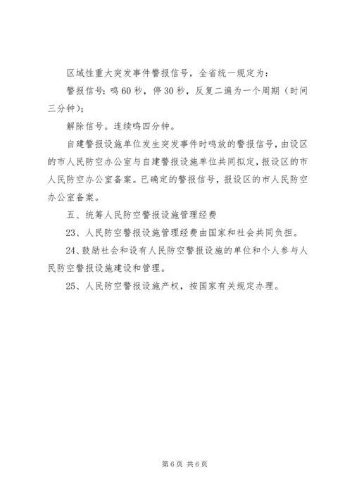 人民警报设施意见.docx