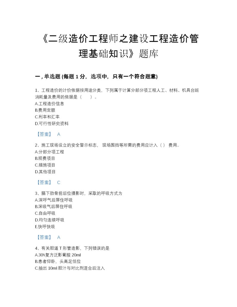 2022年浙江省二级造价工程师之建设工程造价管理基础知识自测模拟测试题库A4版可打印.docx