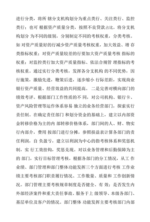 关于对完善商业银行绩效考评工作的探讨
