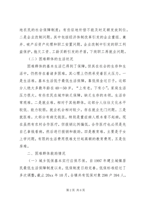 关于着力改善某镇困难群体民生问题的调研.docx