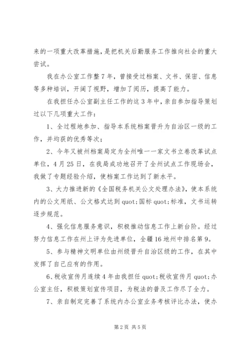 办公室主任个人竞争上岗的演讲稿.docx