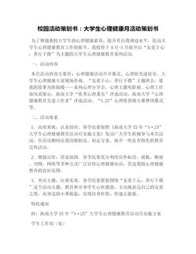 校园活动策划书：大学生心理健康月活动策划书.docx
