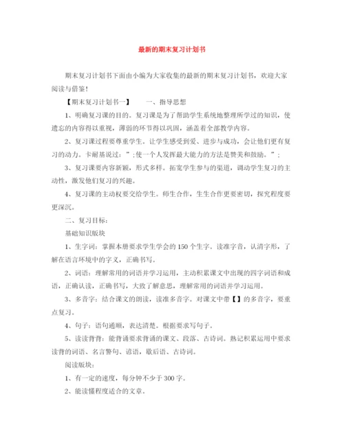 精编之的期末复习计划书.docx