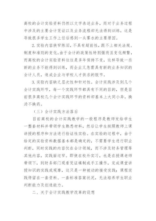 会计实践教学改革的探讨论文.docx