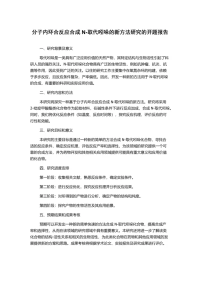 分子内环合反应合成N-取代吲哚的新方法研究的开题报告.docx