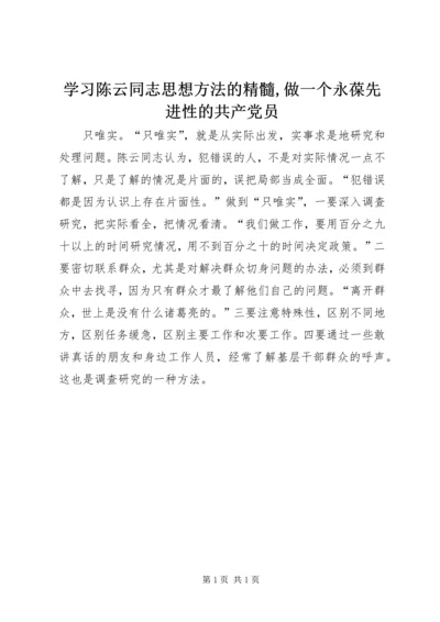 学习陈云同志思想方法的精髓,做一个永葆先进性的共产党员.docx