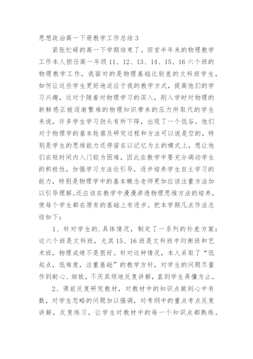 思想政治高一下册教学工作总结.docx