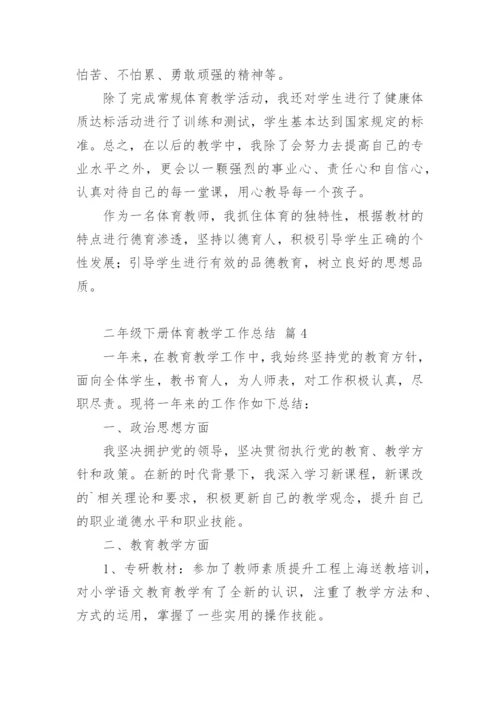 二年级下册体育教学工作总结.docx