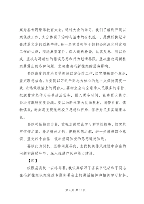 学习冯新柱案以案促改心得体会精选十篇.docx