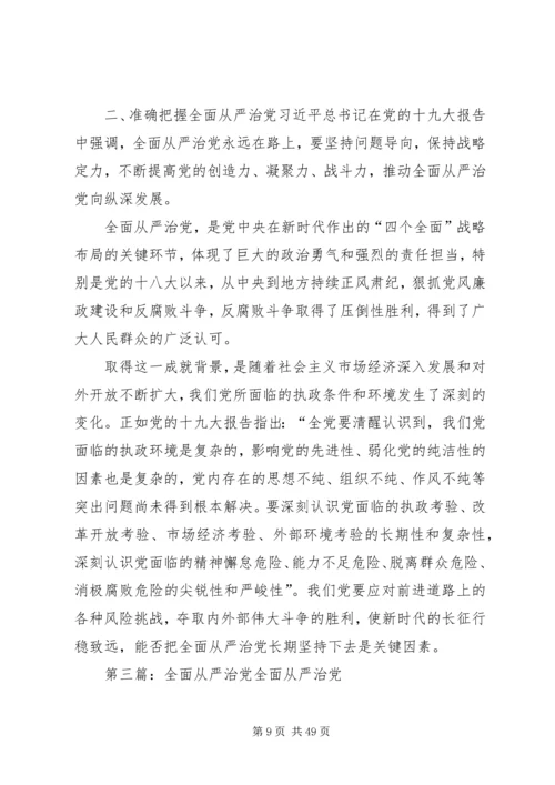 全面从严治党与党的建设五篇.docx