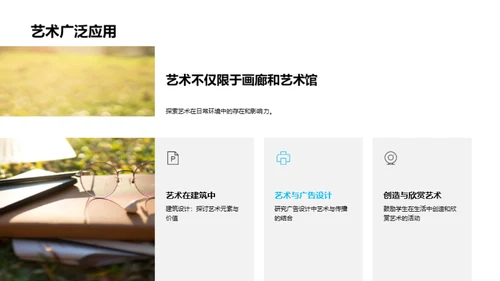 生活中的艺术魅力