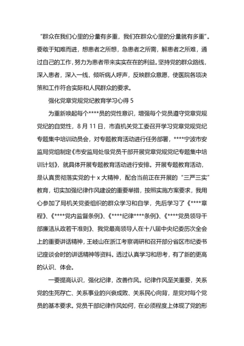 强化党章党规党纪教育学习心得800字.docx