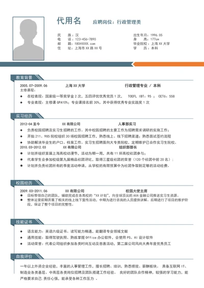 A4行政管理简历模板个人自我简历介绍模板word