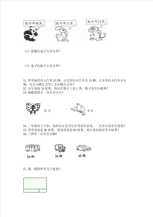 二年级上册数学解决问题60道含答案巩固