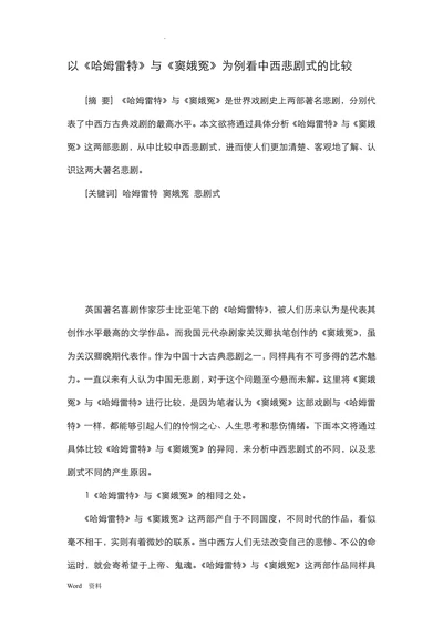 以《哈姆雷特》与《窦娥冤》为例看中西悲剧式的比较