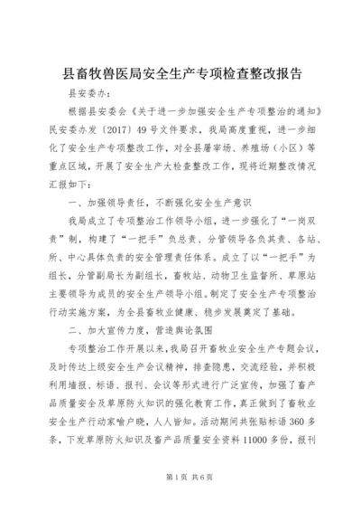 县畜牧兽医局安全生产专项检查整改报告.docx