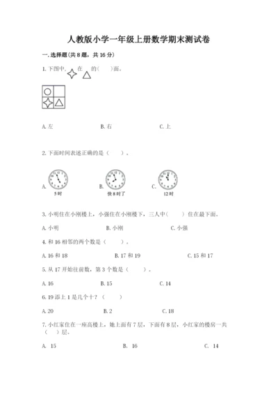 人教版小学一年级上册数学期末测试卷完美版.docx