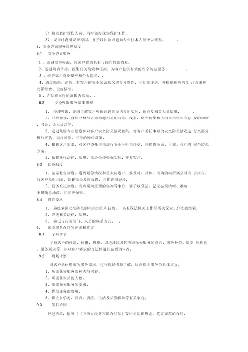 保安服务管理制度