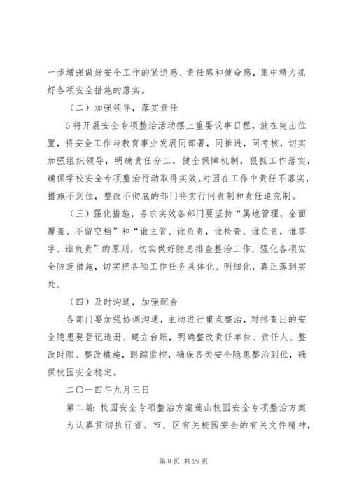 附3、校园安全专项整治方案.docx