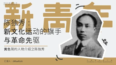 黄色简约风人物介绍之陈独秀