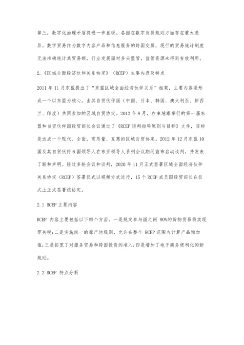 中国数字贸易加快融入RCEP市场对策分析.docx