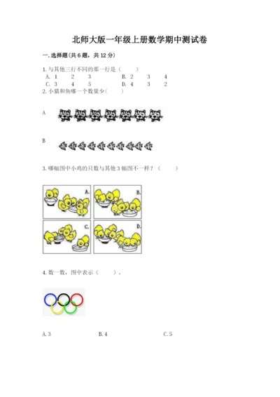 北师大版一年级上册数学期中测试卷附完整答案（夺冠系列）.docx